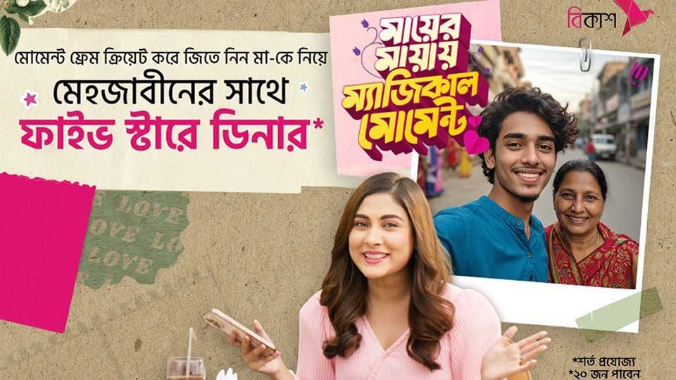 বিকাশ জানিয়েছে, আগামী ১১ মে পর্যন্ত চলমান এই ক্যাম্পেইনে অংশ নিতে বিকাশ পেমেন্টে ন্যূনতম ৫০০ টাকার কেনাকাটা করতে হবে।